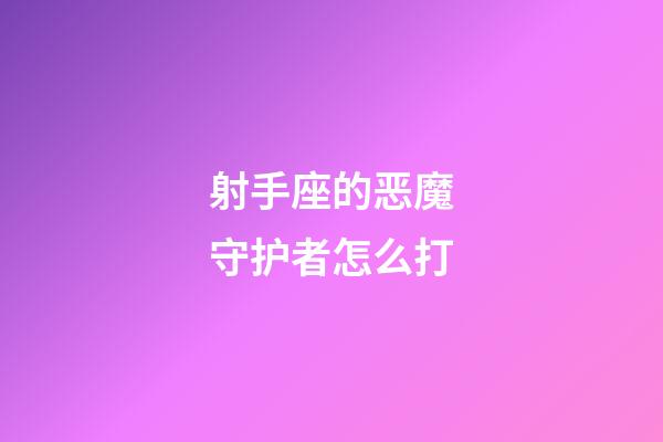 射手座的恶魔守护者怎么打