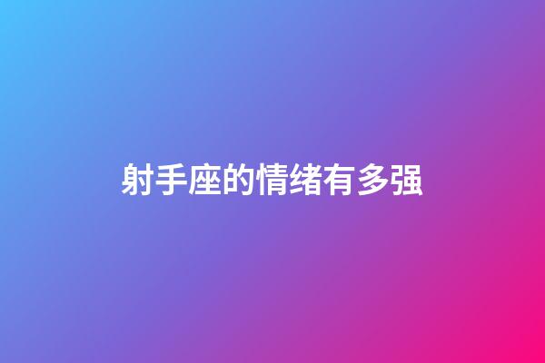 射手座的情绪有多强-第1张-星座运势-玄机派