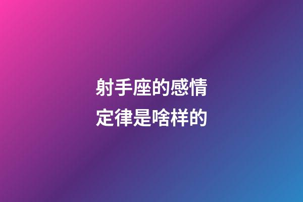 射手座的感情定律是啥样的-第1张-星座运势-玄机派