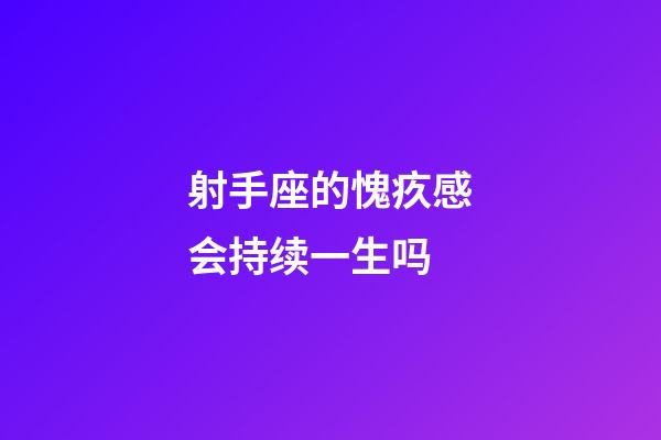 射手座的愧疚感会持续一生吗-第1张-星座运势-玄机派