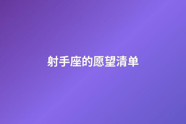 射手座的愿望清单-第1张-星座运势-玄机派