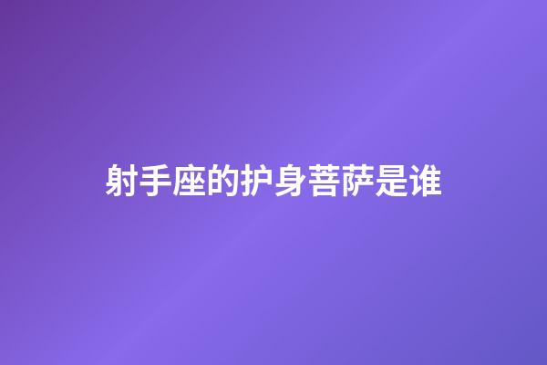 射手座的护身菩萨是谁