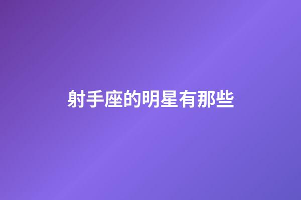 射手座的明星有那些