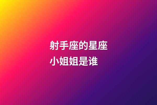 射手座的星座小姐姐是谁-第1张-星座运势-玄机派