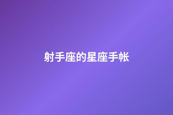 射手座的星座手帐-第1张-星座运势-玄机派