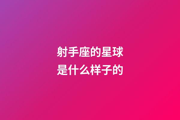 射手座的星球是什么样子的-第1张-星座运势-玄机派