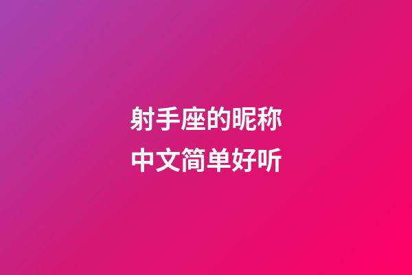 射手座的昵称中文简单好听