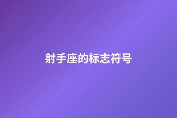 射手座的标志符号-第1张-星座运势-玄机派