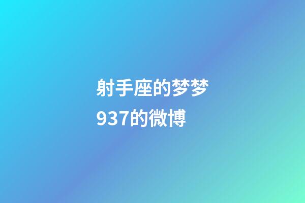 射手座的梦梦937的微博-第1张-星座运势-玄机派