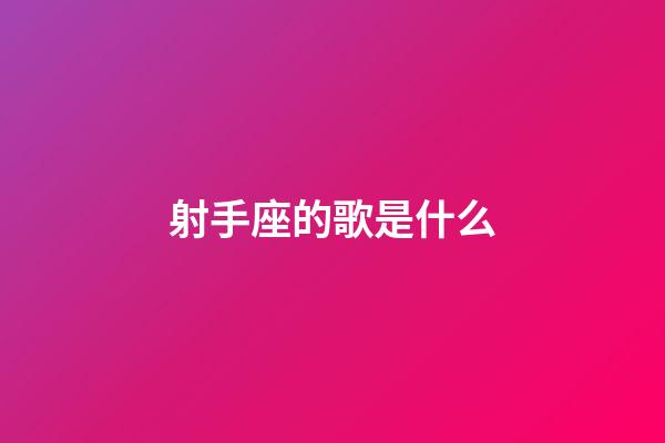 射手座的歌是什么-第1张-星座运势-玄机派