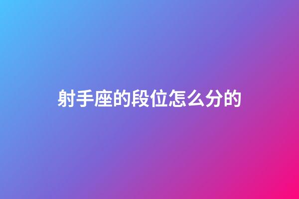 射手座的段位怎么分的-第1张-星座运势-玄机派