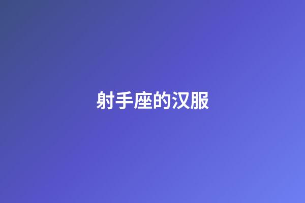 射手座的汉服-第1张-星座运势-玄机派