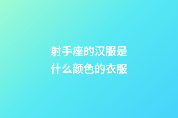 射手座的汉服是什么颜色的衣服