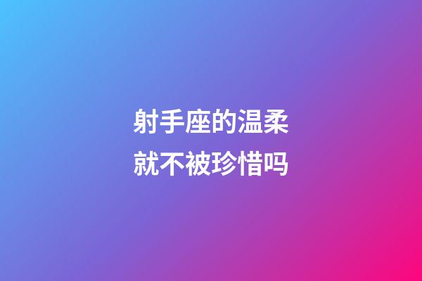 射手座的温柔就不被珍惜吗-第1张-星座运势-玄机派