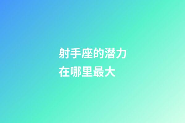 射手座的潜力在哪里最大-第1张-星座运势-玄机派