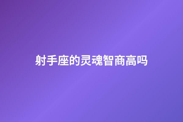 射手座的灵魂智商高吗-第1张-星座运势-玄机派