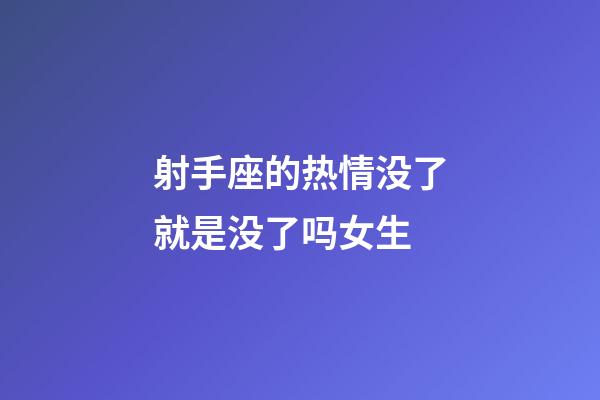 射手座的热情没了就是没了吗女生-第1张-星座运势-玄机派