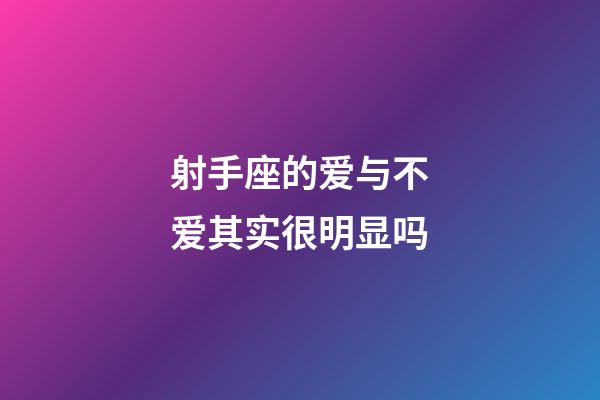 射手座的爱与不爱其实很明显吗-第1张-星座运势-玄机派