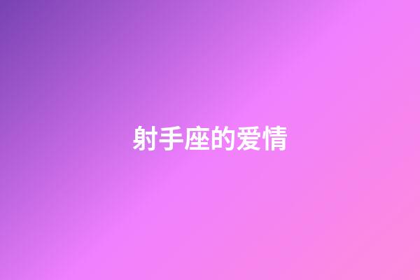 射手座的爱情（能把射手座玩死的星座）-第1张-星座运势-玄机派