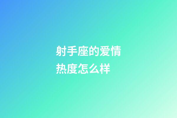 射手座的爱情热度怎么样-第1张-星座运势-玄机派