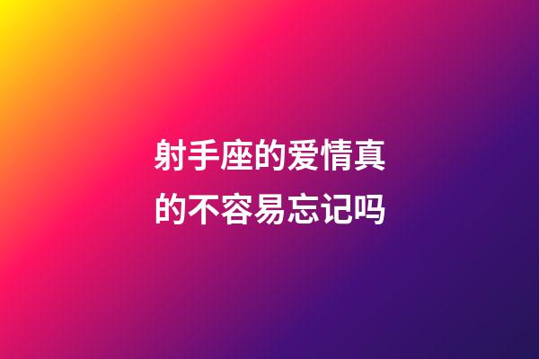 射手座的爱情真的不容易忘记吗-第1张-星座运势-玄机派