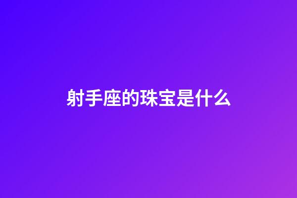 射手座的珠宝是什么-第1张-星座运势-玄机派