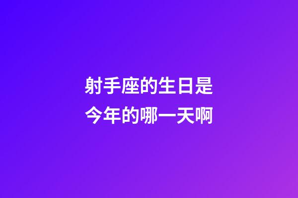 射手座的生日是今年的哪一天啊-第1张-星座运势-玄机派