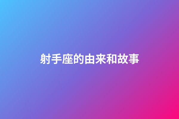 射手座的由来和故事