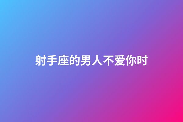 射手座的男人不爱你时-第1张-星座运势-玄机派