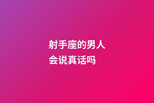 射手座的男人会说真话吗-第1张-星座运势-玄机派