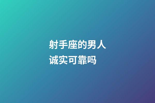 射手座的男人诚实可靠吗-第1张-星座运势-玄机派