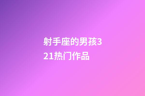 射手座的男孩321热门作品