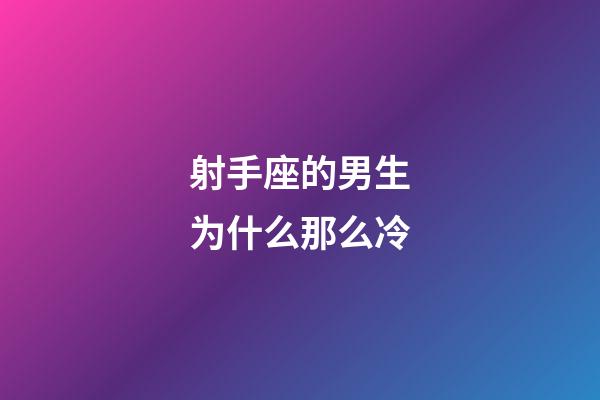 射手座的男生为什么那么冷-第1张-星座运势-玄机派
