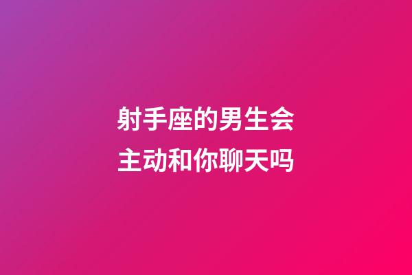 射手座的男生会主动和你聊天吗-第1张-星座运势-玄机派