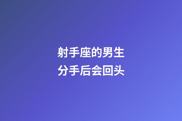 射手座的男生分手后会回头-第1张-星座运势-玄机派