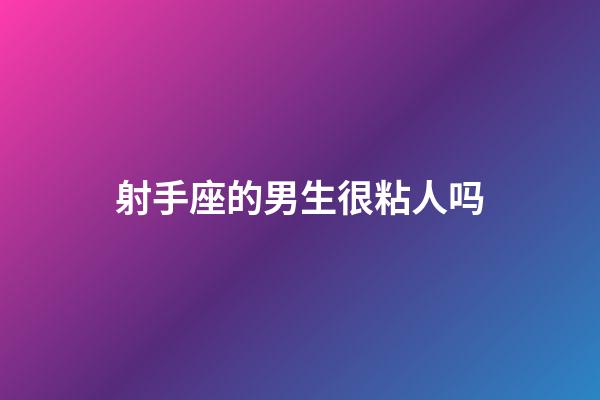 射手座的男生很粘人吗-第1张-星座运势-玄机派