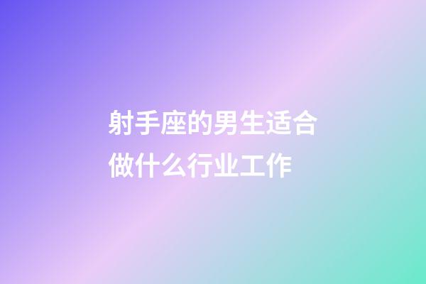 射手座的男生适合做什么行业工作-第1张-星座运势-玄机派