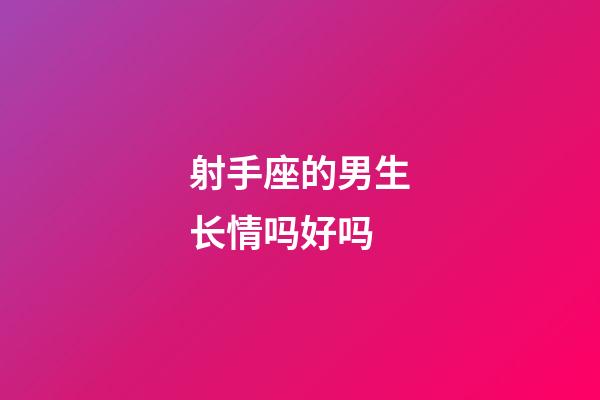 射手座的男生长情吗好吗-第1张-星座运势-玄机派