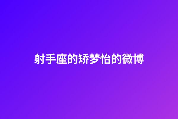 射手座的矫梦怡的微博-第1张-星座运势-玄机派