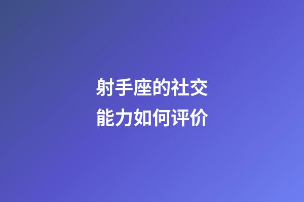 射手座的社交能力如何评价-第1张-星座运势-玄机派