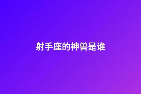 射手座的神兽是谁