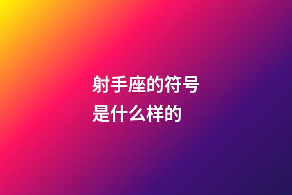 射手座的符号是什么样的-第1张-星座运势-玄机派