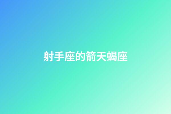 射手座的箭天蝎座-第1张-星座运势-玄机派