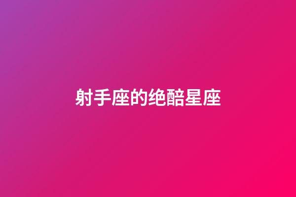 射手座的绝醅星座-第1张-星座运势-玄机派