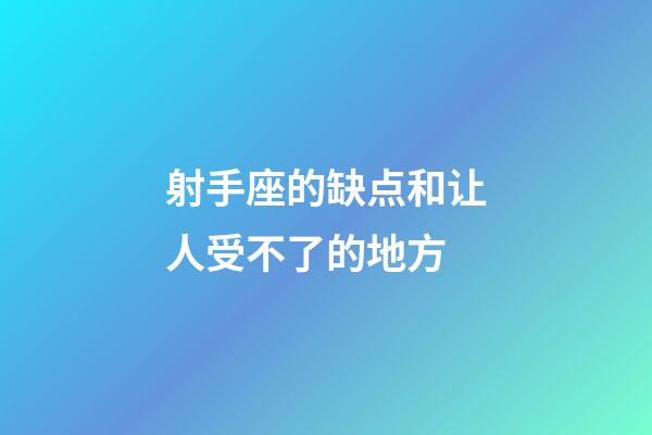 射手座的缺点和让人受不了的地方-第1张-星座运势-玄机派
