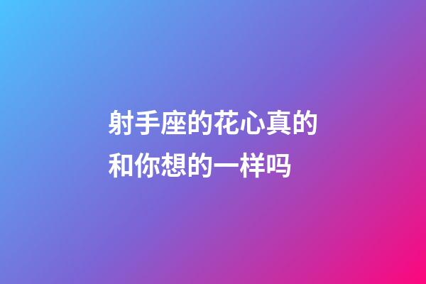 射手座的花心真的和你想的一样吗-第1张-星座运势-玄机派