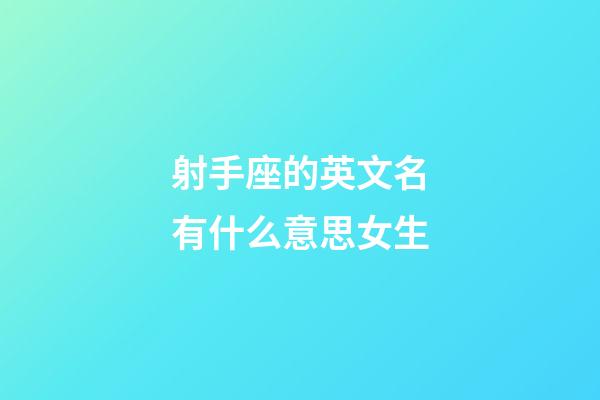 射手座的英文名有什么意思女生-第1张-星座运势-玄机派