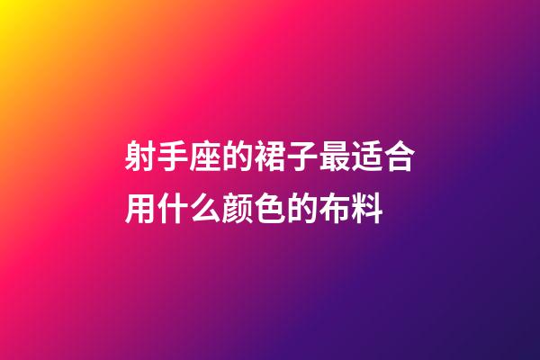 射手座的裙子最适合用什么颜色的布料-第1张-星座运势-玄机派