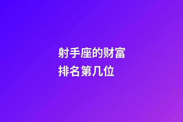 射手座的财富排名第几位-第1张-星座运势-玄机派