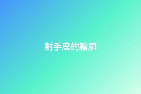 射手座的輪廓-第1张-星座运势-玄机派